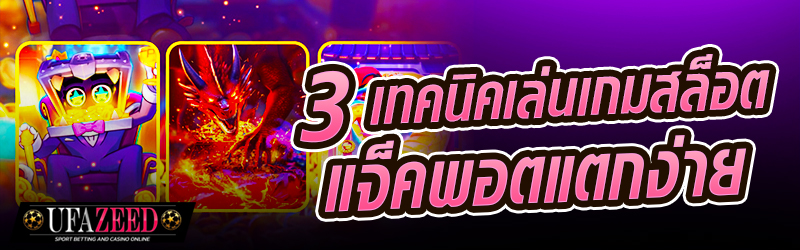 3 เทคนิคเล่นเกมสล็อตแจ็คพอตแตกง่าย