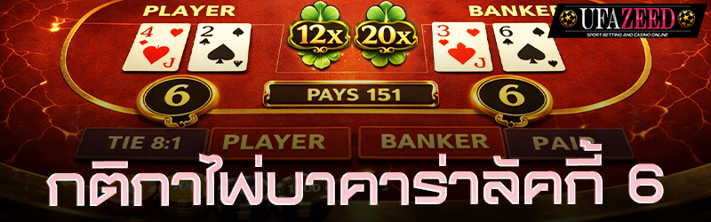 กติกาไพ่บาคาร่าลัคกี้ 6