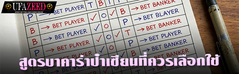 สูตรบาคาร่าป๋าเซียนที่ควรเลือกใช้
