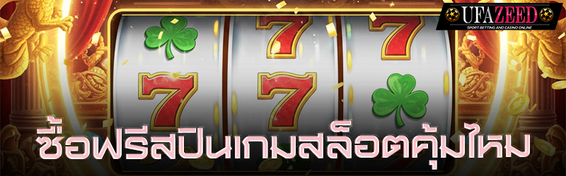 ซื้อฟรีสปินเกมสล็อตคุ้มไหม ?