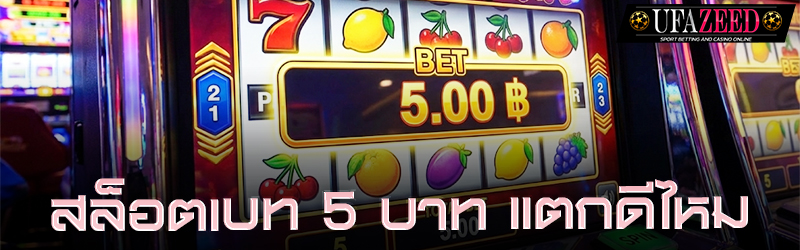 สล็อตเบท 5 บาท แตกดีไหม
