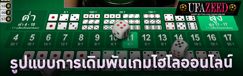 รูปแบบการเดิมพันเกมไฮโลออนไลน์