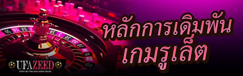 หลักการเดิมพันรูเล็ต