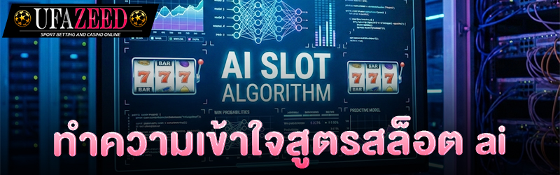 ทำความเข้าใจสูตรสล็อต ai