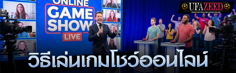 สอนเล่นเกมโชว์