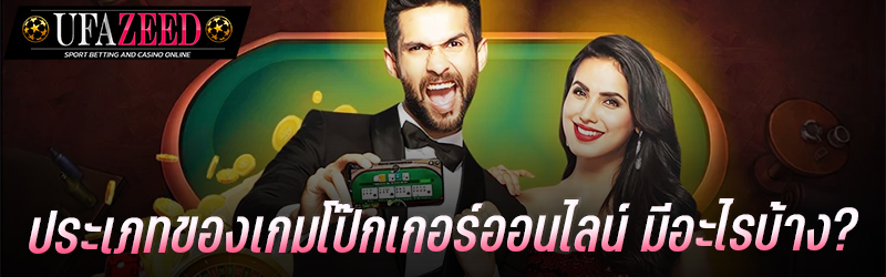 ประเภทของเกมโป๊กเกอร์ออนไลน์ มีอะไรบ้าง ? 