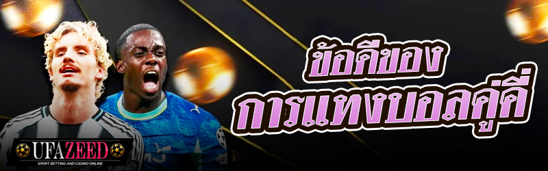 ข้อดีของการแทงบอลคู่คี่