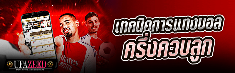 บอลครึ่งควบลูก