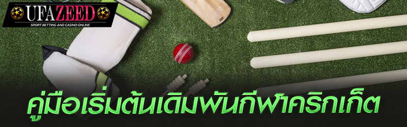 กีฬาคริกเก็ต