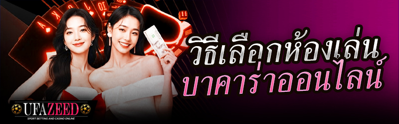 บาคาร่าออนไลน์