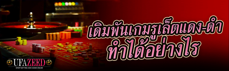 เกมรูเล็ต