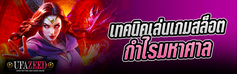 เกมสล็อต