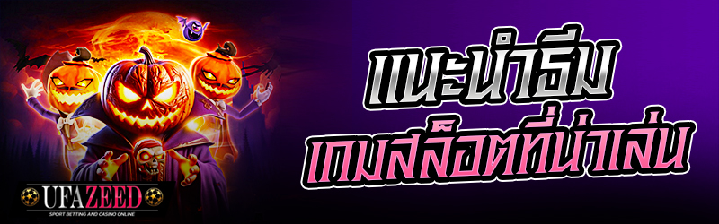 เกมสล็อต