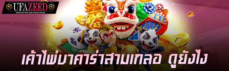 บาคาร่าสามเกลอ