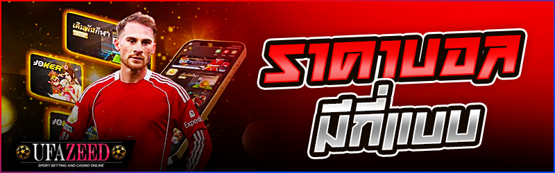 ราคาบอล