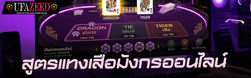 เสือมังกรออนไลน์