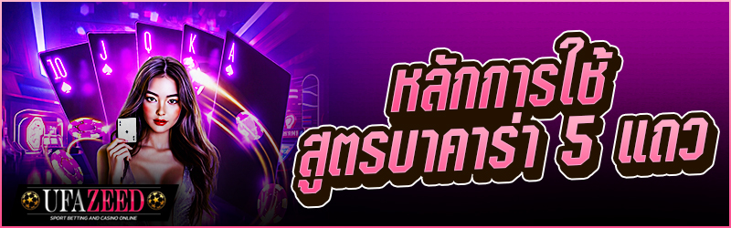 สูตรบาคาร่า