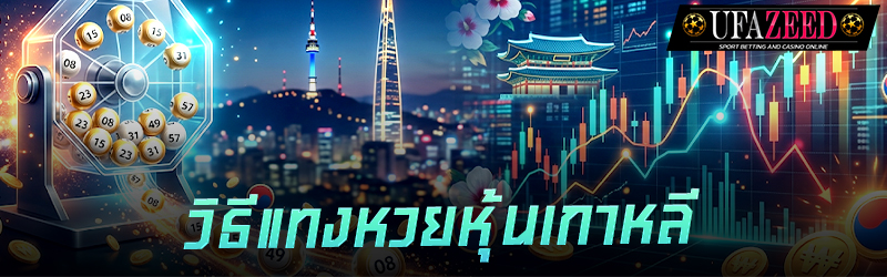 หวยหุ้นเกาหลี