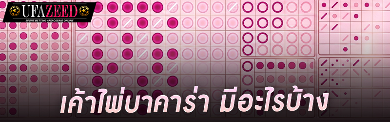 เค้าไพ่บาคาร่า