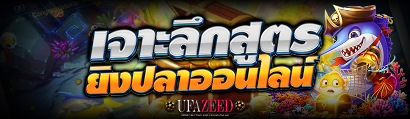 ยิงปลาออนไลน์