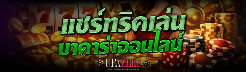 บาคาร่าออนไลน์