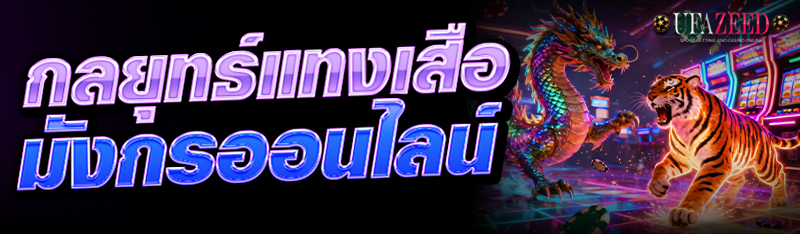 เสือมังกรออนไลน์