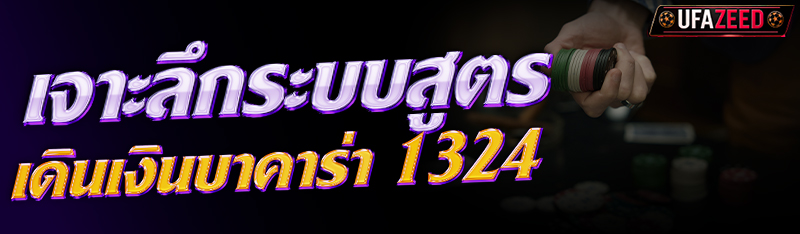 บาคาร่า 1324