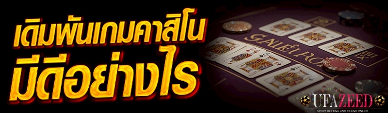 เดิมพันเกมคาสิโน