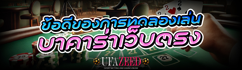 บาคาร่าเว็บตรง