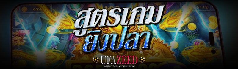 เกมยิงปลา