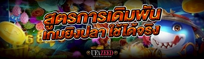 เกมยิงปลา