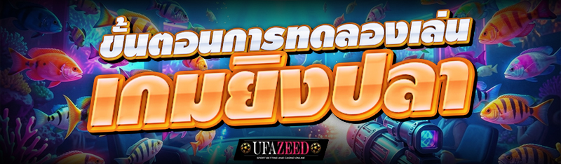 ขั้นตอนการทดลองเล่น เกมยิงปลา