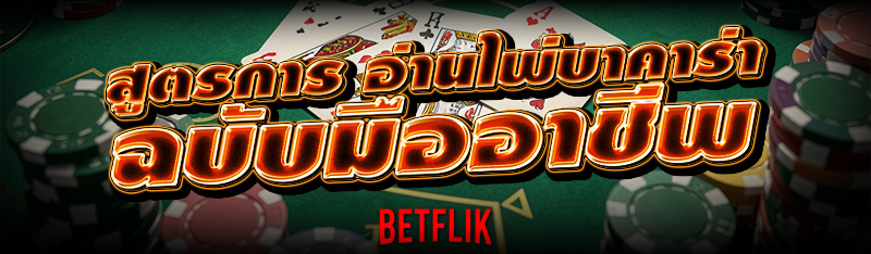 สูตรการ อ่านไพ่บาคาร่า ฉบับมืออาชีพ