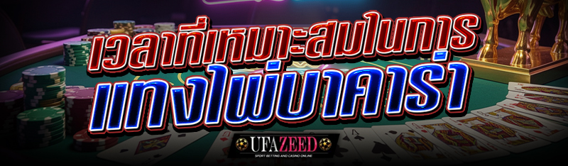 เวลาที่เหมาะสมในการ แทงไพ่บาคาร่า