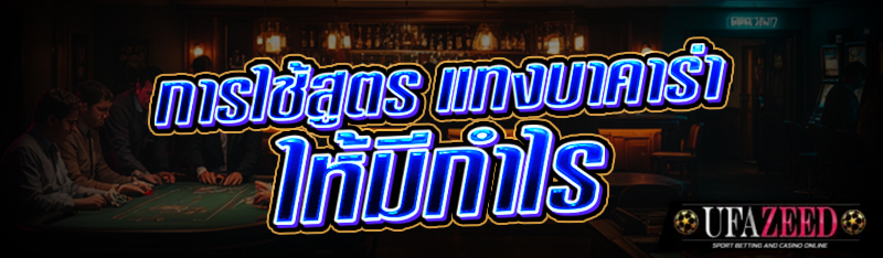 การใช้สูตร แทงบาคาร่า ให้มีกำไร