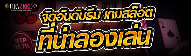จัดอันดับธีม เกมสล็อต ที่น่าลองเล่น