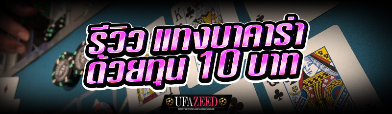 รีวิว แทงบาคาร่า ด้วยทุน 10 บาท