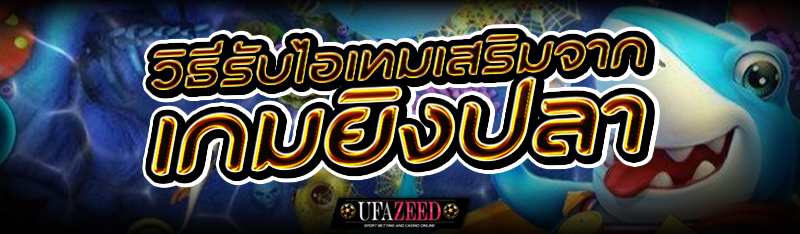 วิธีรับไอเทมเสริมจาก เกมยิงปลา