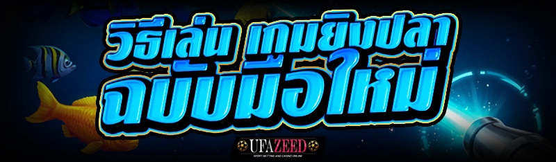 เกมยิงปลา