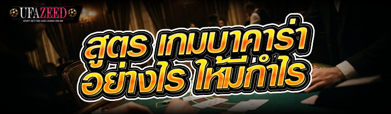 สูตร เกมบาคาร่า อย่างไร ให้มีกำไร