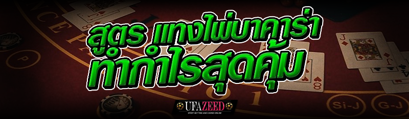 สูตร แทงไพ่บาคาร่า ทำกำไรสุดคุ้ม
