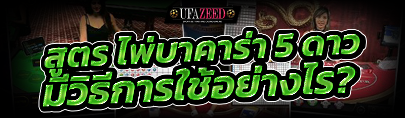สูตร ไพ่บาคาร่า 5 ดาว มีวิธีการใช้อย่างไร