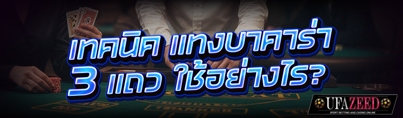 เทคนิค แทงบาคาร่า 3 แถว ใช้อย่างไร