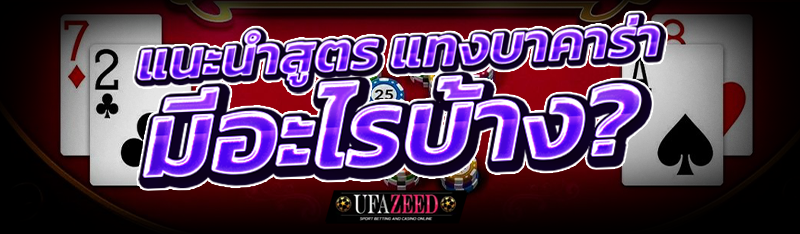 แนะนำสูตร แทงบาคาร่า มีอะไรบ้าง