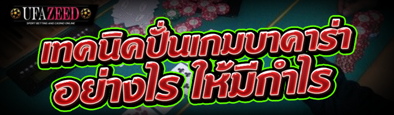 2.เทคนิคปั่นเกมบาคาร่า อย่างไร ให้มีกำไร