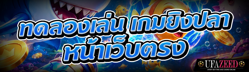 5.ทดลองเล่น เกมยิงปลา หน้าเว็บตรง