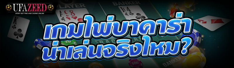 6.เกมไพ่บาคาร่า น่าเล่นจริงไหม