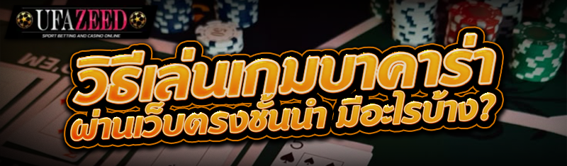 วิธีเล่นเกมบาคาร่า ผ่านเว็บตรงชั้นนำ มีอะ